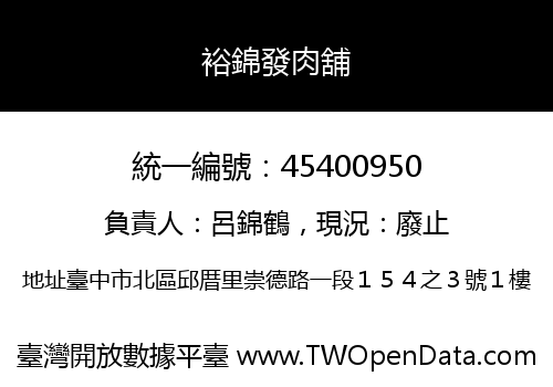 裕錦發肉舖