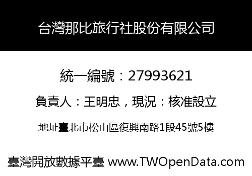 台灣那比旅行社股份有限公司