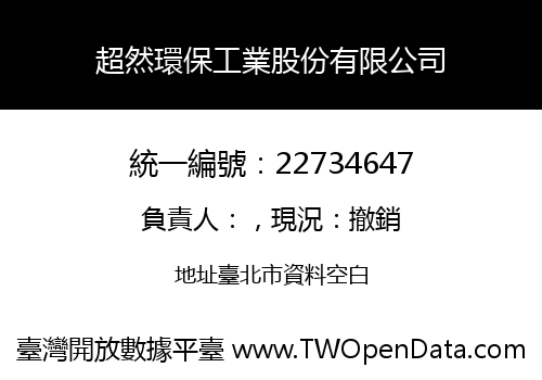 超然環保工業股份有限公司