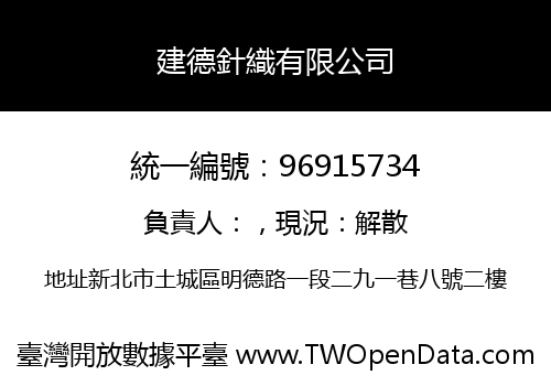 建德針織有限公司