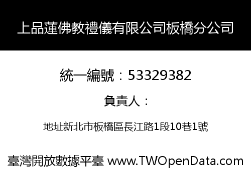 上品蓮佛教禮儀有限公司板橋分公司