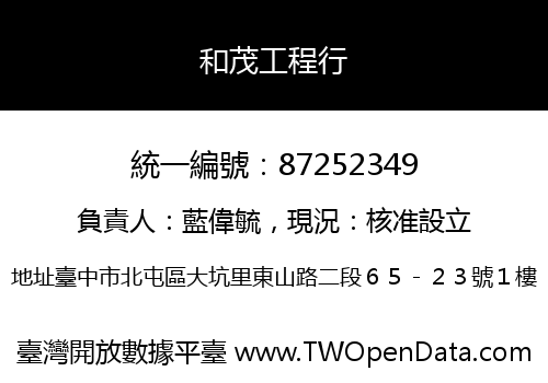 和茂工程行