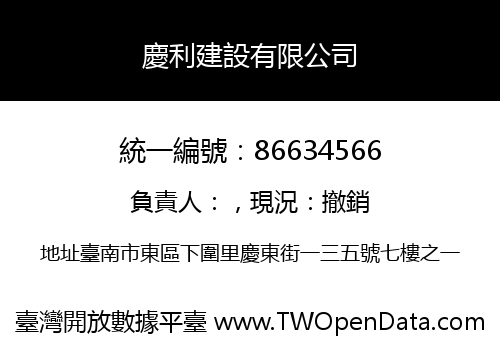 慶利建設有限公司