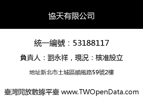 協天有限公司