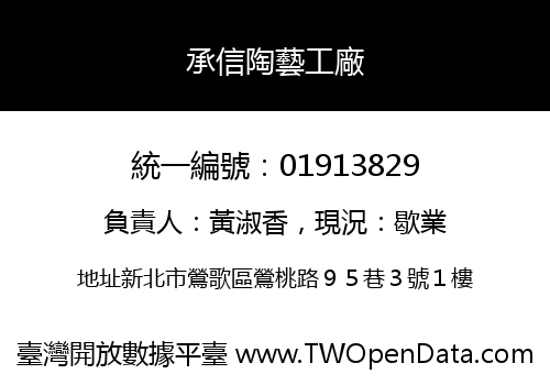 承信陶藝工廠