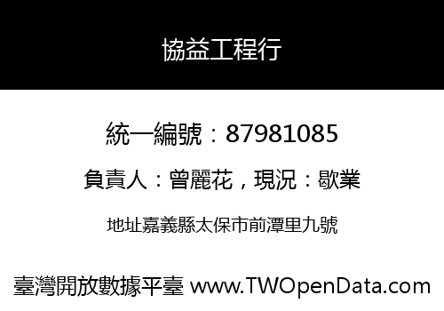 協益工程行
