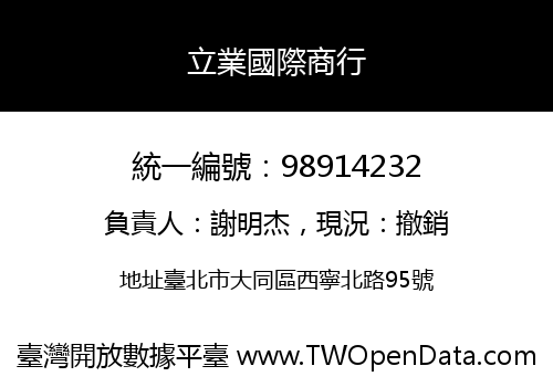 立業國際商行