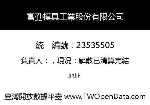 富勤模具工業股份有限公司