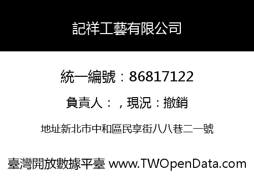 記祥工藝有限公司