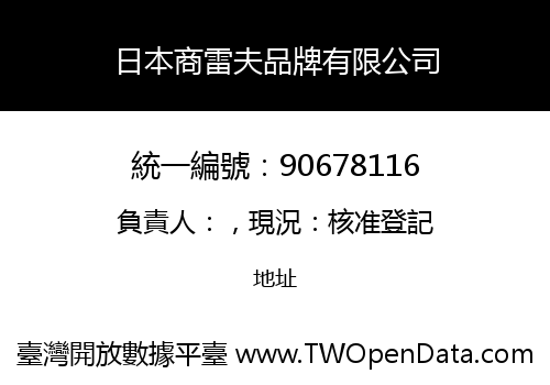 日本商雷夫品牌有限公司