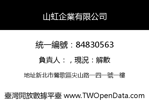 山虹企業有限公司