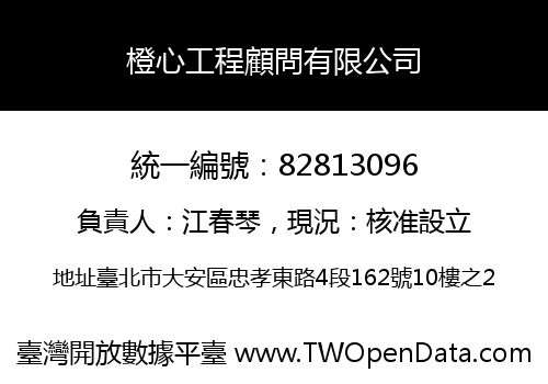 橙心工程顧問有限公司