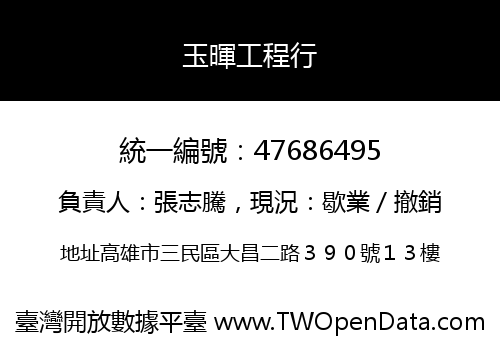 玉暉工程行