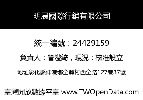 明展國際行銷有限公司