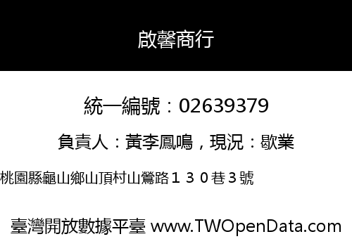 啟馨商行