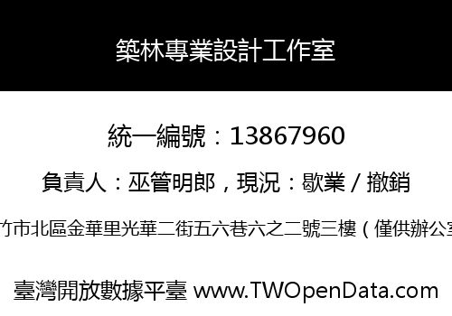 築林專業設計工作室