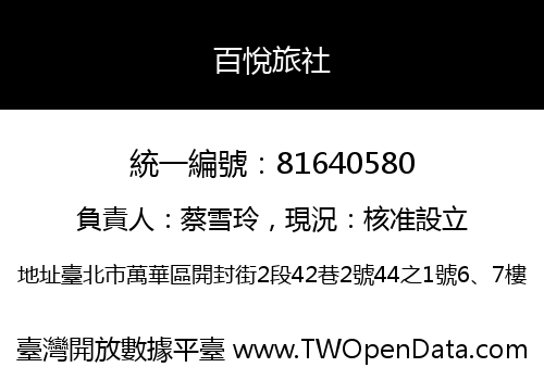 百悅旅社