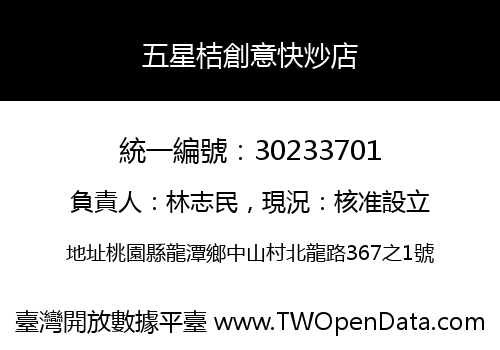 五星桔創意快炒店