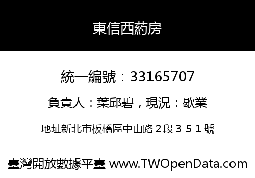 東信西葯房