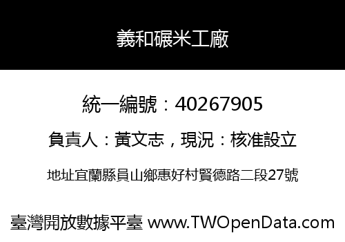 義和碾米工廠
