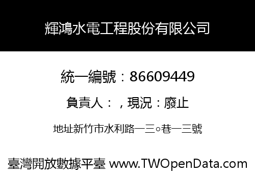 輝鴻水電工程股份有限公司