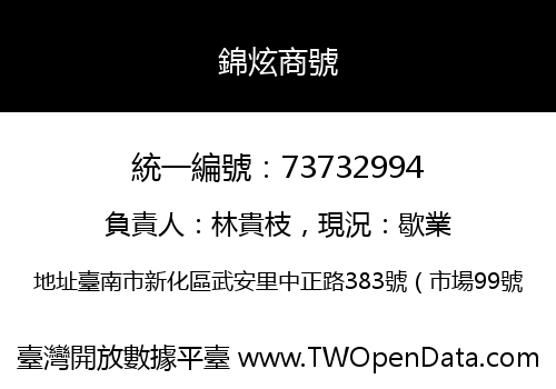 錦炫商號