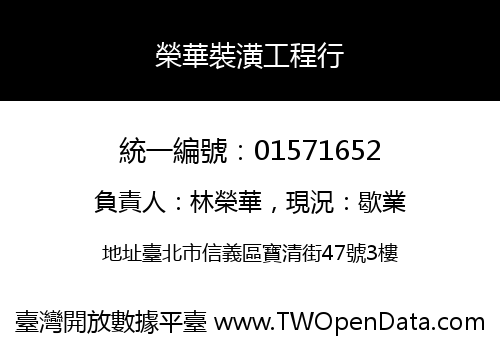榮華裝潢工程行