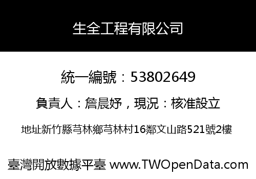 生全工程有限公司