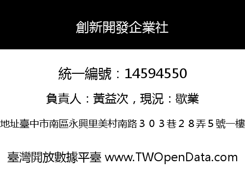創新開發企業社