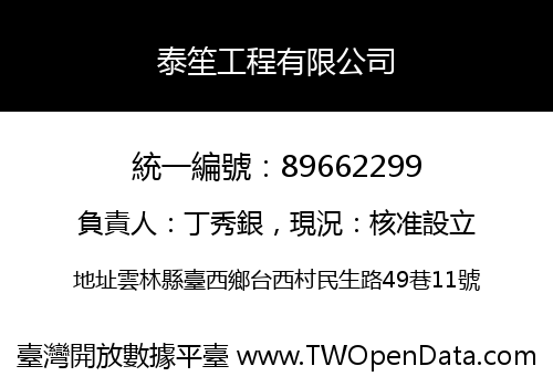 泰笙工程有限公司