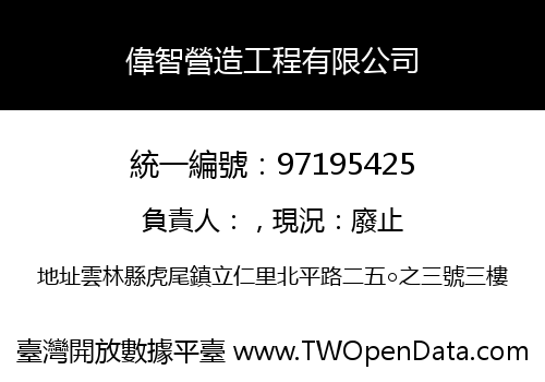 偉智營造工程有限公司