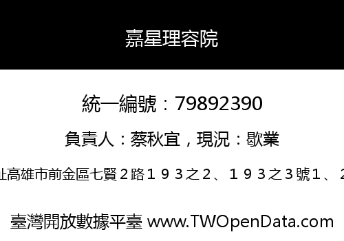 嘉星理容院