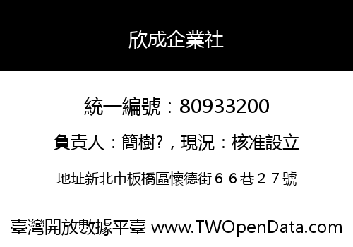 欣成企業社