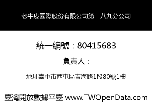 老牛皮國際股份有限公司第一八九分公司