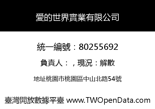 愛的世界實業有限公司