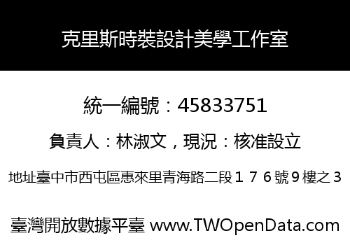 克里斯時裝設計美學工作室