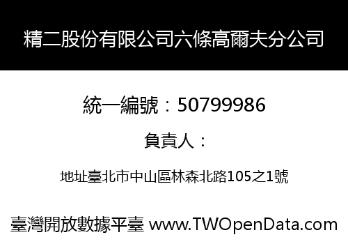 精二股份有限公司六條高爾夫分公司