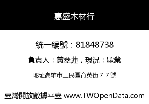 惠盛木材行