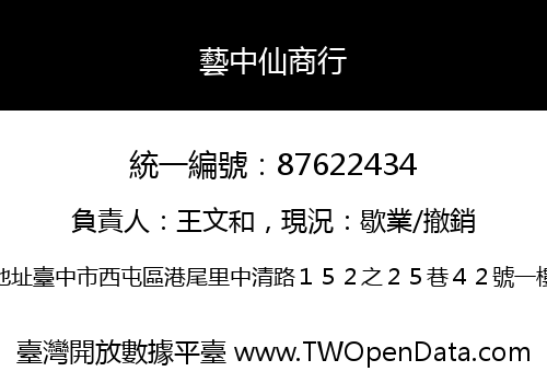 藝中仙商行