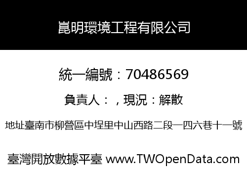 崑明環境工程有限公司