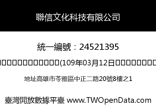 聯信文化科技有限公司