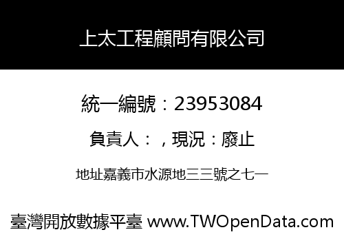 上太工程顧問有限公司
