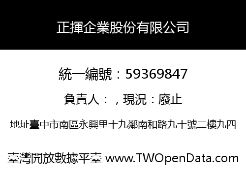 正揮企業股份有限公司