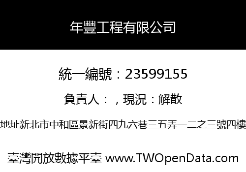 年豐工程有限公司