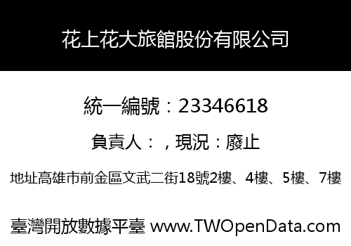 花上花大旅館股份有限公司