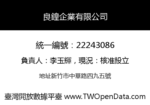 良鍠企業有限公司