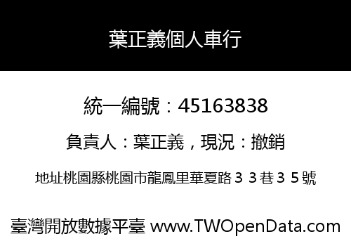 葉正義個人車行
