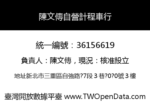 陳文傳自營計程車行