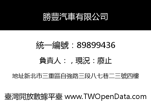勝豐汽車有限公司