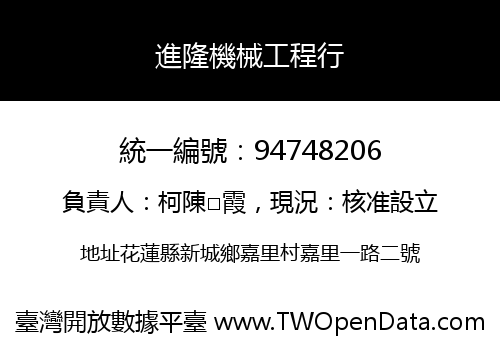 進隆機械工程行